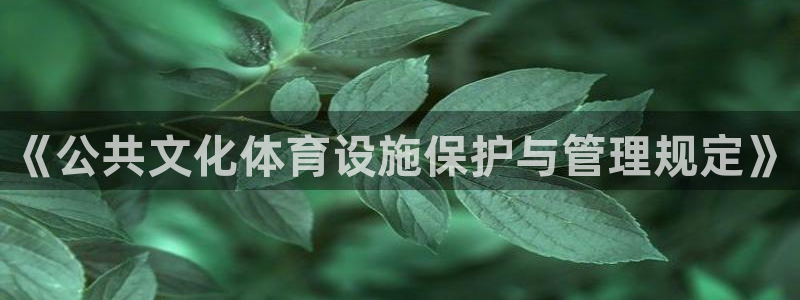 意昂体育4招商电话号码查询：《公共文化体育设施保护与