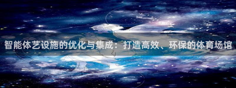 意昂体育4平台注册要钱吗是真的吗：智能体艺设施的优化