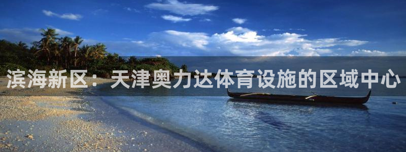 意昂体育4招商电话是多少啊：滨海新区：天津奥力达体育