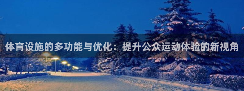意昂体育4平台是正规平台吗