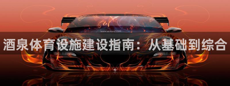 德国意昂4集团：酒泉体育设施建设指南：从基础到综合