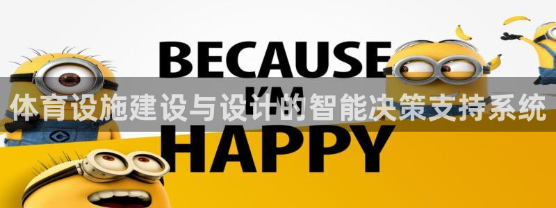 意昂4集团简介：体育设施建设与设计的智能决策支持系统