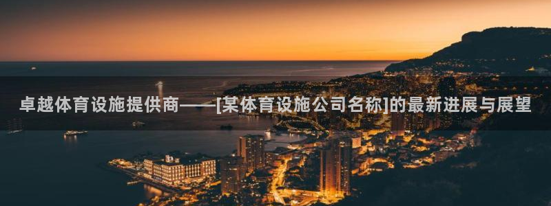 意昂4集团官网首页：卓越体育设施提供商——[某体育设施公司名