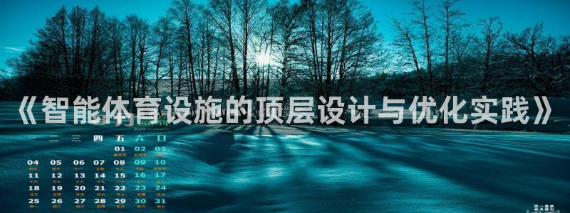 意昂体育4招商：《智能体育设施的顶层设计与优化实践》