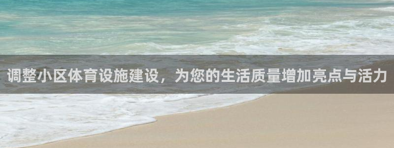 意昂体育4招商电话号码查询是多少：调整小区体育设施建
