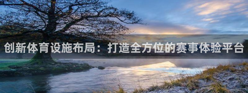 意昂4集团官网首页网址：创新体育设施布局：打造全方位
