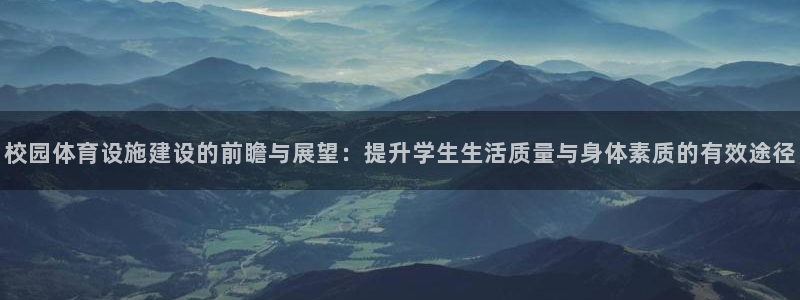 意昂4娱乐40996：校园体育设施建设的前瞻与展望：