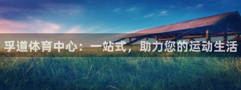 意昂体育4平台注册要钱吗是真的吗：孚道体育中心：一站