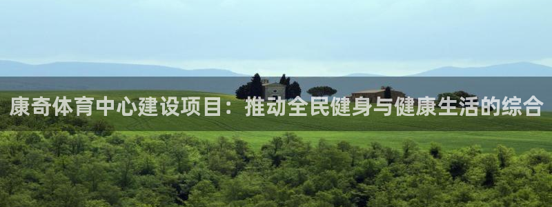 意昂体育4平台注册要钱吗是真的吗：康奇体育中心建设项