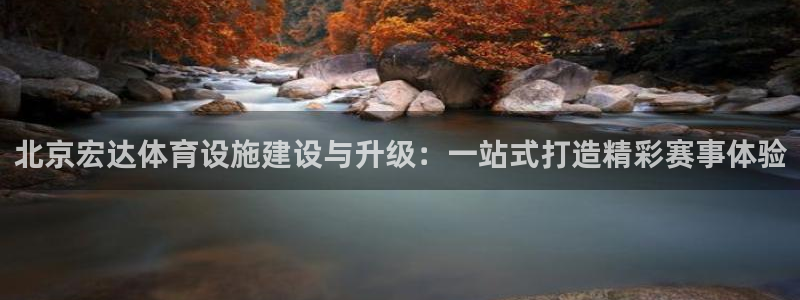 意昂体育4平台注册流程图：北京宏达体育设施建设与升级