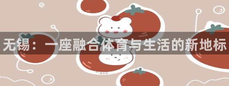 意昂体育4平台是正规平台吗：无锡：一座融合体育与生活