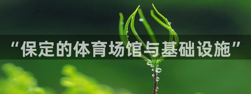 意昂4集团logo：“保定的体育场馆与基础设施”
