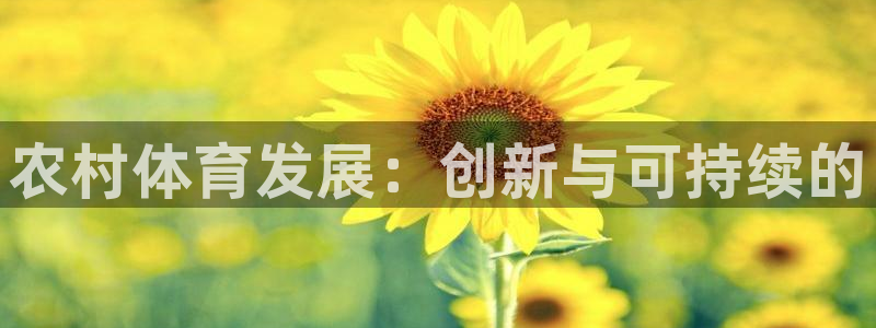 意昂体育4注册：农村体育发展：创新与可持续的