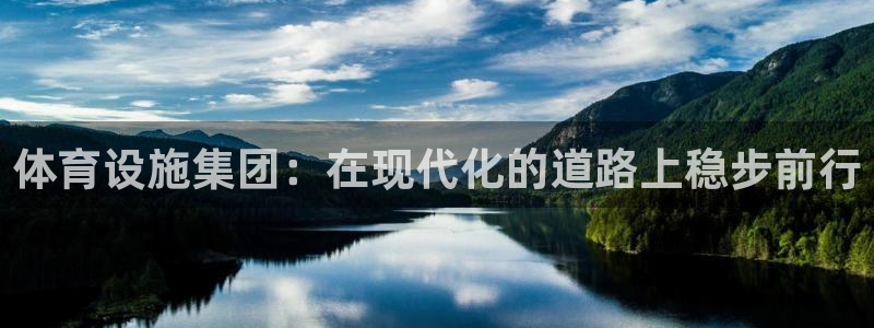 意昂4集团：体育设施集团：在现代化的道路上稳步前行 