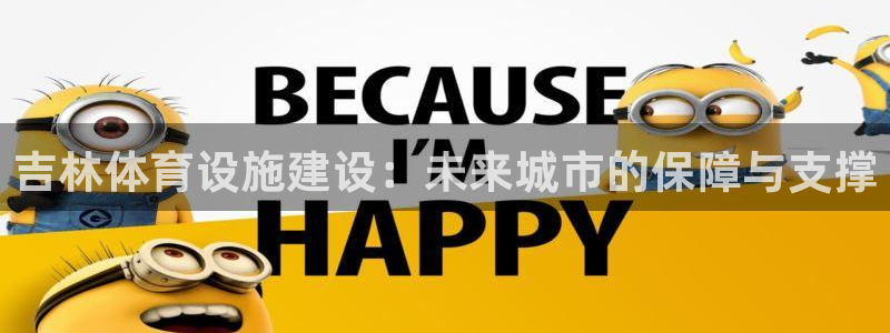 意昂4娱乐40996：吉林体育设施建设：未来城市的保障与支撑