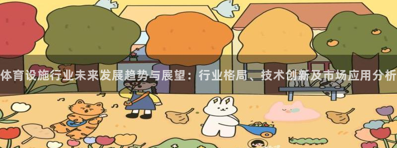 意昂体育4开户：体育设施行业未来发展趋势与展望：行业格局、技