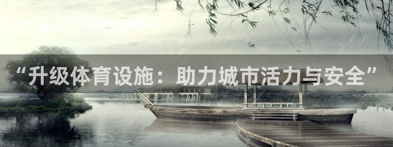 意昂体育4招商电话地址查询：“升级体育设施：助力城市
