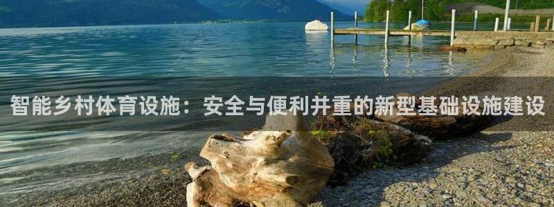 意昂体育4平台注册要钱吗是真的吗：智能乡村体育设施：