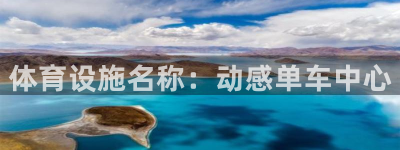 意昂体育4招商电话号码：体育设施名称：动感单车中心