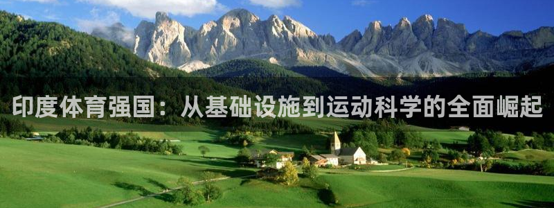 注册意昂4：印度体育强国：从基础设施到运动科学的全面