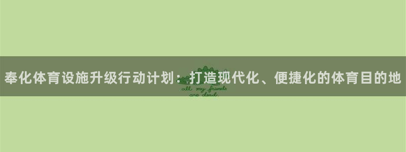 意昂体育4平台是正规平台吗知乎：奉化体育设施升级行动