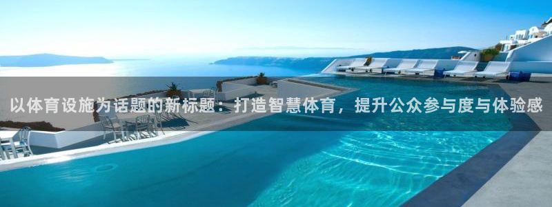 意昂体育4平台注册要钱吗安全吗：以体育设施为话题的新