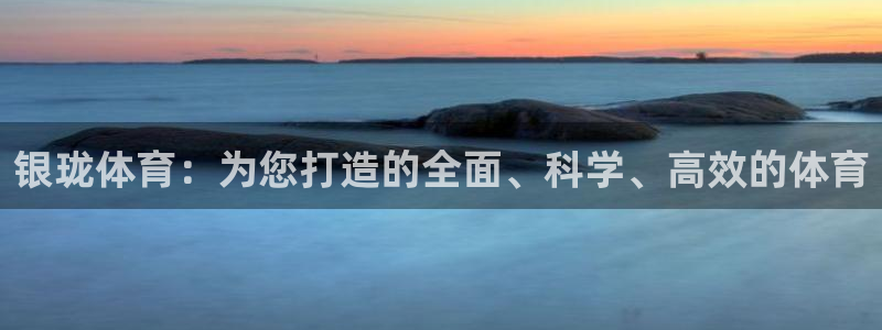 意昂4集团logo：银珑体育：为您打造的全面、科学、高效的体