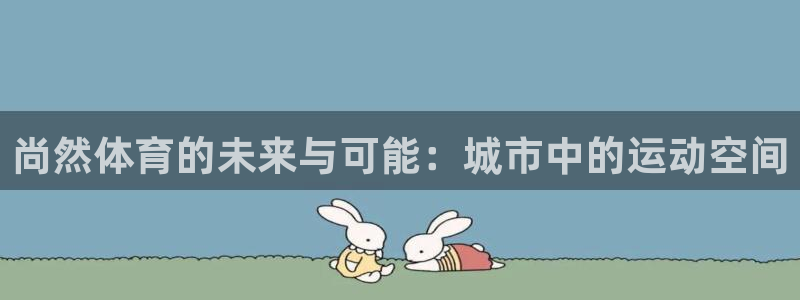 意昂体育4平台注册要钱吗是真的吗：尚然体育的未来与可