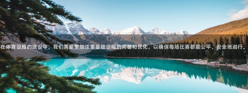 注册意昂4：在体育设施的建设中，我们需要更加注重基础