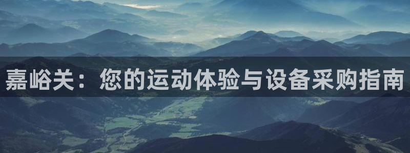 意昂体育4招商电话：嘉峪关：您的运动体验与设备采购指南