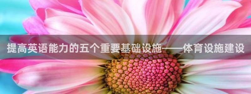 意昂体育4招商电话是多少：提高英语能力的五个重要基础设施——