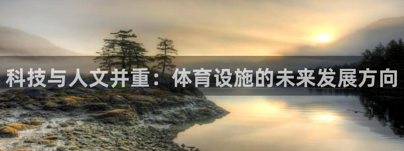 意昂体育4平台注册要钱吗是真的吗：科技与人文并重：体