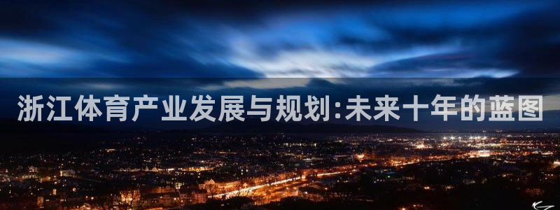 意昂4集团官网首页网址：浙江体育产业发展与规划:未来
