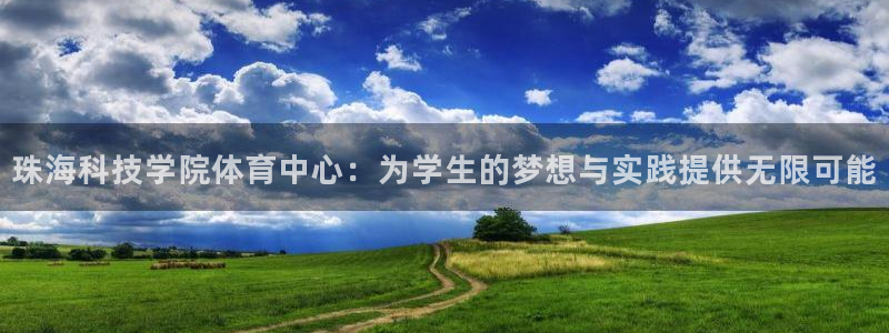 意昂体育4平台注册流程图：珠海科技学院体育中心：为学