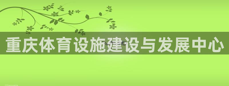 意昂4官方：重庆体育设施建设与发展中心