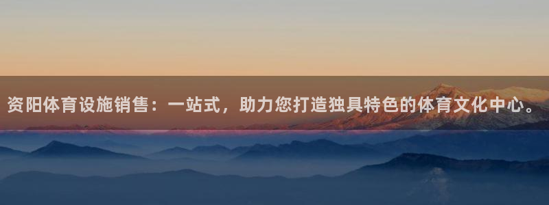 意昂体育4平台注册要钱吗：资阳体育设施销售：一站式，