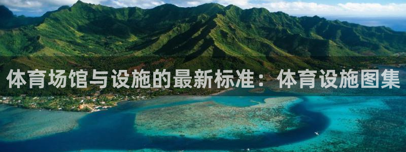 意昂集团官网：体育场馆与设施的最新标准：体育设施图集