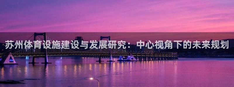 意昂体育4平台是正规平台吗安全吗