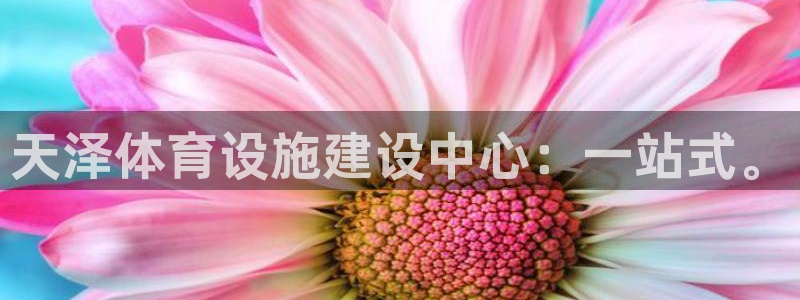 意昂平台体育：天泽体育设施建设中心：一站式。