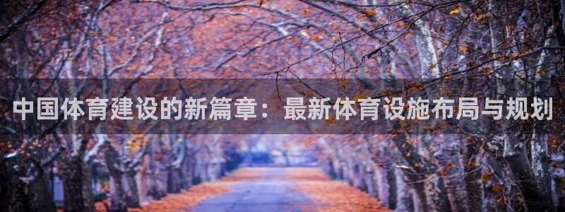意昂体育4招商电话号码查询是多少：中国体育建设的新篇