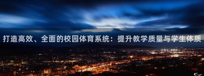 意昂体育4联系电话：打造高效、全面的校园体育系统：提升教学质