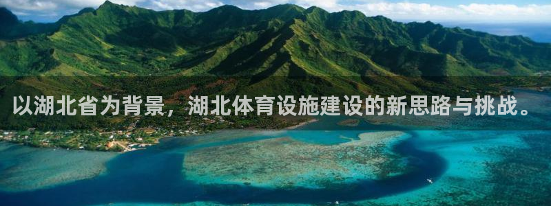 意昂4娱乐：以湖北省为背景，湖北体育设施建设的新思路与挑战。 