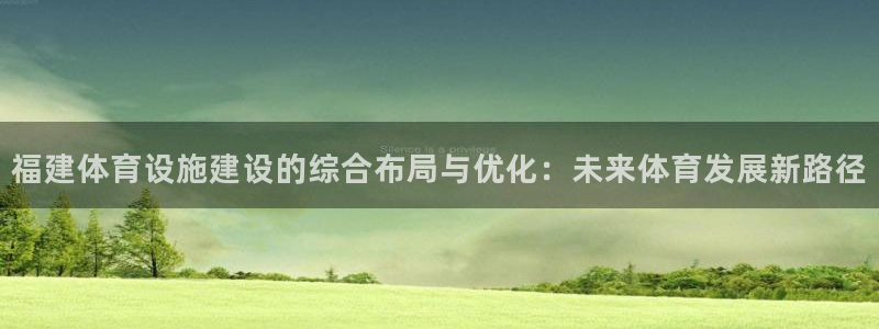 意昂体育4注册：福建体育设施建设的综合布局与优化：未