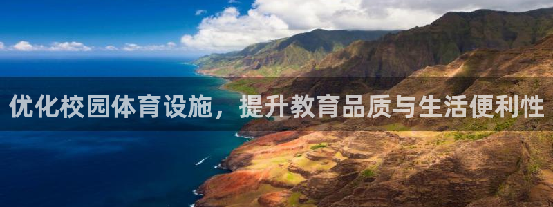 意昂体育4平台注册要钱吗安全吗：优化校园体育设施，提