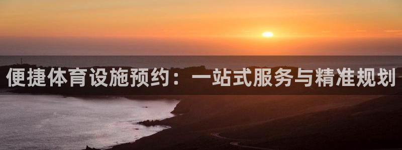 意昂4娱乐代理怎么样：便捷体育设施预约：一站式服务与精准规划