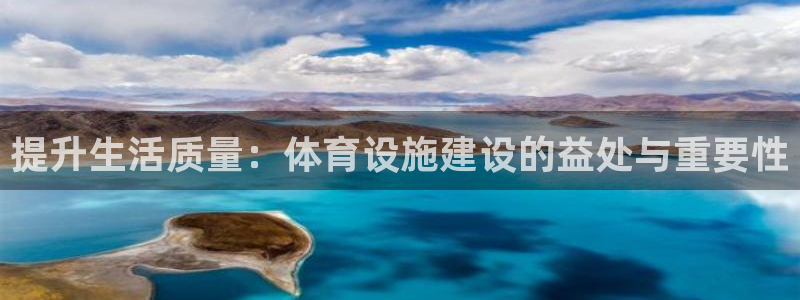 意昂体育4平台：提升生活质量：体育设施建设的益处与重