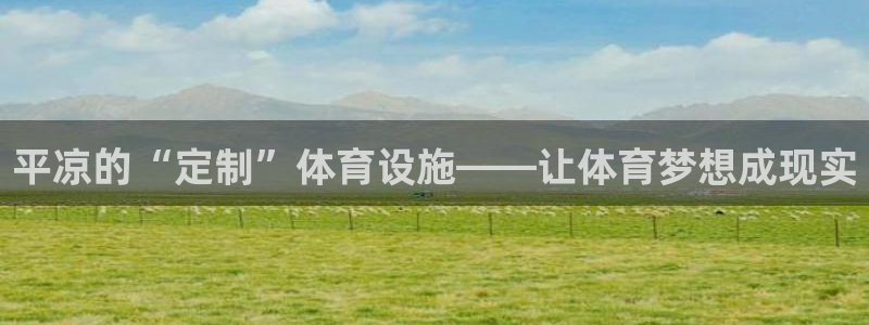 意昂平台体育：平凉的“定制”体育设施——让体育梦想成