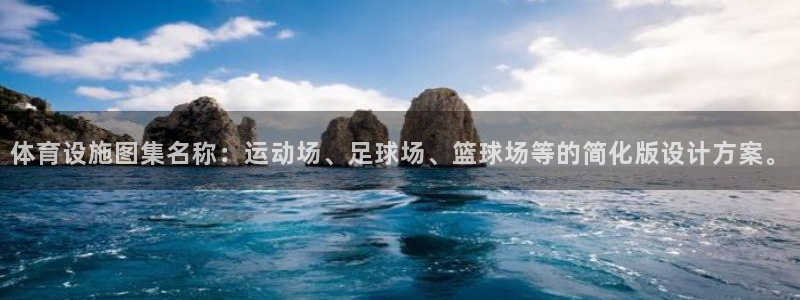 意昂体育4招商电话地址查询：体育设施图集名称：运动场、足球场