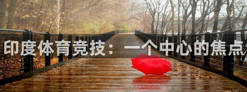 意昂体育4平台注册流程视频：印度体育竞技：一个中心的焦点 