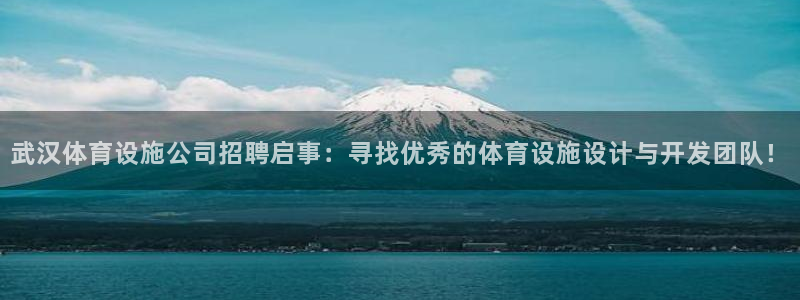 意昂体育4招商电话号码是多少：武汉体育设施公司招聘启